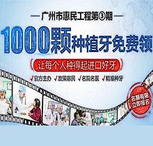廣州曙光口腔種牙惠民工程第3期火熱來襲，1000顆種植牙名額免費送