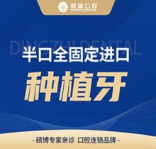 上海鼎植永博門診部種植牙好又便宜！半口全固定種植52800元起