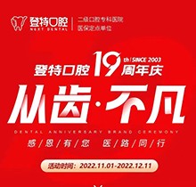 廈門登特口腔19周年慶感恩回饋，大額補貼美國種植牙僅3919元起