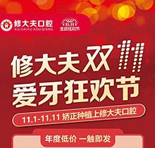 晉江修大夫口腔醫(yī)院雙11愛牙狂歡節(jié)，種植矯正牙齒價格更優(yōu)惠