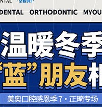 天津美奧口腔感恩季正畸專場(chǎng)活動(dòng)來(lái)襲，福利多豪送3次潔牙