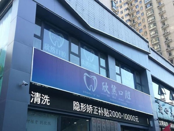 河南焦作欣然口腔