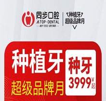 南寧同步口腔種植牙超級(jí)品牌月，歐美進(jìn)口植體低至3999起價(jià)