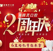 珠海海精靈口腔2周年慶全城開啟，看牙盡享6重好禮全瓷美容冠2送1