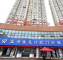 溫州佳友口腔圣誕|元旦|春節(jié)鉅惠活動(dòng)！種牙3990起|矯正立減5000
