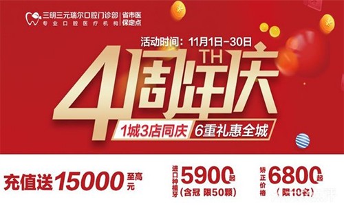 三明瑞爾口腔4周年店慶來襲！進(jìn)店丨充值丨抽獎均送超值種植、矯正特價