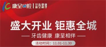 長(zhǎng)春康呈口腔開業(yè)鉅惠活動(dòng)進(jìn)行中，時(shí)代天使隱形矯正16800元起