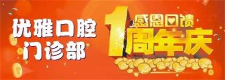 嵊州優(yōu)雅口腔周年慶優(yōu)惠活動(dòng)進(jìn)行中，進(jìn)口種植牙折扣價(jià)4800元起