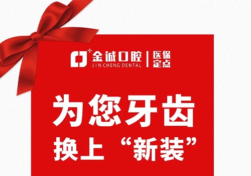 深圳金城口腔冬季看牙優(yōu)惠活動(dòng)，烤瓷牙換全瓷牙價(jià)格僅需999元起！