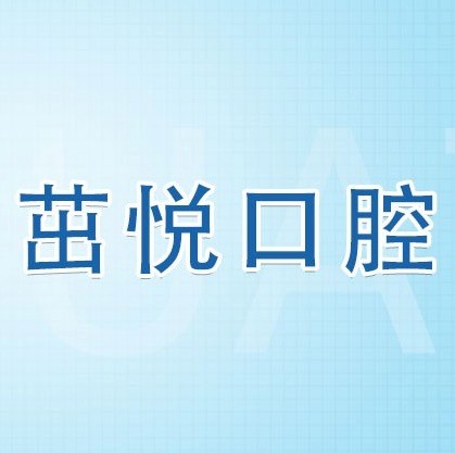 成都茁悅口腔九年周年慶優(yōu)惠活動，韓國種植牙3999元起快快走起