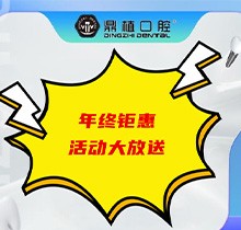 上海鼎植口腔年底優(yōu)惠活動即將開啟，韓國進口種植體低至3480元起