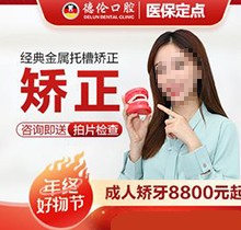 廣州德倫口腔矯正價(jià)格被發(fā)現(xiàn)！經(jīng)典金屬托槽矯正8800起靠譜又好