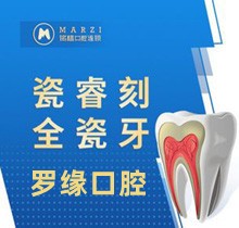 上海羅緣口腔修復(fù)牙齒價(jià)格曝光，瓷?？倘裳啦?800仿若真牙！