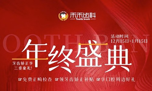 北京禾禾齒科年終盛典來(lái)襲，牙齒矯正可享3000-15000優(yōu)惠補(bǔ)貼