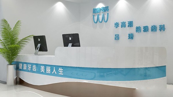 銀川皓雅齒科診所