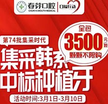 佛山春芽口腔醫(yī)院種牙好嗎？燃！口福行動集采韓系種植牙3500元起