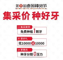 貴陽(yáng)柏德口腔第九屆德國(guó)種牙節(jié)來襲！種植牙集采價(jià)更便宜種好牙