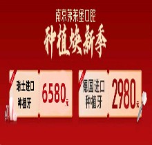 南京茀萊堡口腔三月種植煥新季，德國(guó)lance種植牙低至2980贈(zèng)你牙冠