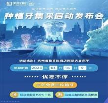 杭州美奧口腔種植牙集采惠民發(fā)布會火熱開啟，免費種植牙現(xiàn)場抽送