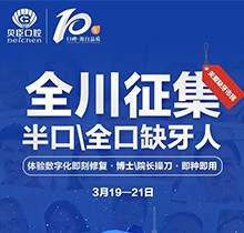 成都貝臣口腔種植牙價格直降！全川征集半口全口缺牙人即種即用