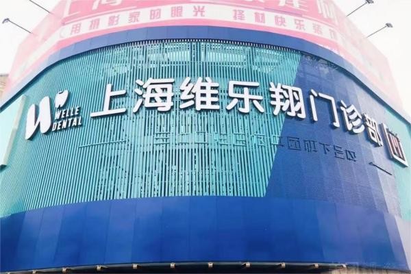 上海維樂口腔門診部（維樂翔門診周浦萬達店）