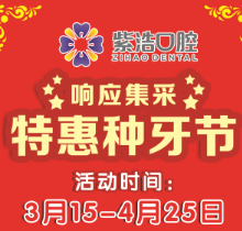 徐州紫浩口腔響應集采開啟特惠種牙節(jié)！韓國品牌種植牙降至2380元