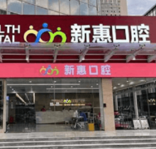 惠州新惠口腔門診部種植醫(yī)生親診零距離，廖崇元疑難種植技術(shù)很不錯(cuò)
