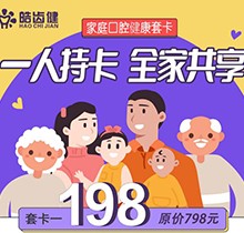 重慶皓齒健口腔家庭套卡多人共享，更有種植滿5000減500等多樣福利