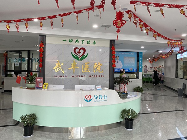 武漢武豐醫(yī)院口腔科