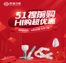 廈門(mén)拜瑞口腔5.1超惠驚喜提前放送！種植/矯正/牙貼面嗨購(gòu)五重豪禮
