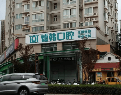 鄭州德韓口腔醫(yī)院（二七分院）