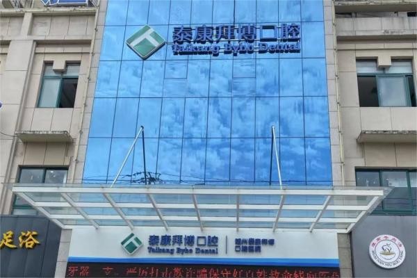 湖北隨州拜博口腔醫(yī)院