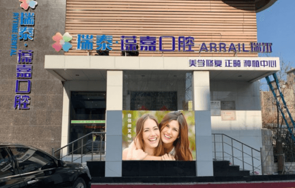 大連瑞泰葆嘉口腔（白山路店）