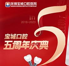 深圳寶城口腔醫(yī)院5周年慶典感恩回饋！滿減活動(dòng)正畸更優(yōu)惠