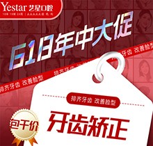 西安藝星口腔618年中大促精彩來襲，國產(chǎn)自鎖牙齒矯正包干價(jià)8499起