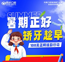 廣西同步口腔暑期火熱福利：牙齒矯正5999元起！教師學(xué)生即享1000減免