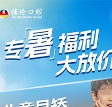 「德倫口腔夏季矯正季」矯正費(fèi)用直接補(bǔ)貼千元矯牙金！專暑大放價(jià)