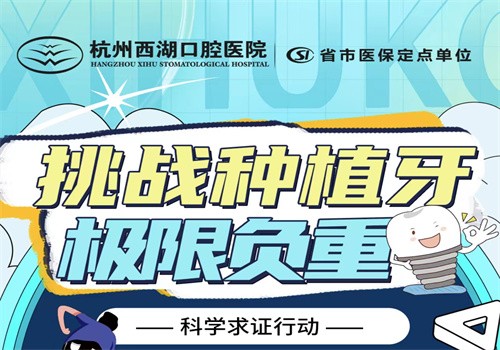 杭州西湖口腔8月底福利大放送，進(jìn)口種植牙僅1980元起限時搶購