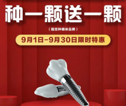 承德名士口腔種植優(yōu)惠活動(dòng)大放送，種一顆送一顆還有知名醫(yī)生親診