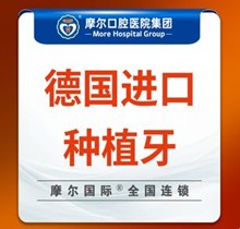 上海摩爾口腔種植牙價(jià)格表查詢，德國進(jìn)口種植牙5985元起一顆