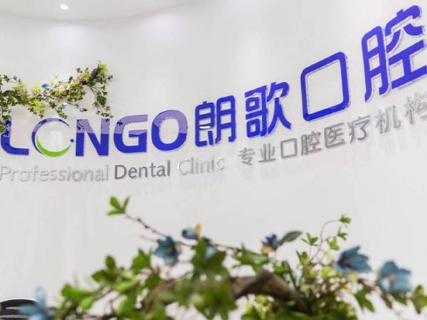 武漢朗歌口腔門診部（武昌店）