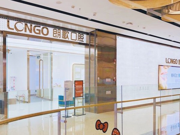 武漢朗歌口腔門(mén)診部