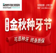 衡水可恩口腔第二屆“金秋種牙節(jié)”，種牙較高補貼1000元享折上折