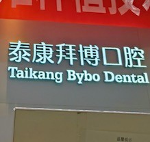 重慶泰康拜博口腔疑難種植活動(dòng)盛大開(kāi)啟！公益補(bǔ)貼超多專家團(tuán)隊(duì)親診