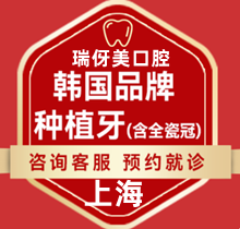 上海瑞伢美口腔種牙怎么樣貴嗎？韓國(guó)種植牙1980瑞士5k美國(guó)皓圣4k起好用不貴