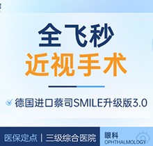 上海醫(yī)大醫(yī)院眼科全飛秒激光近視手術(shù)價格18800元起，蔡司全飛秒微創(chuàng)舒適