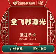 上海和平眼科醫(yī)院全飛秒激光近視手術(shù)費(fèi)用16800起！全飛秒smile名家親診