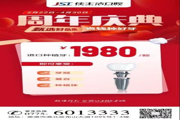廣西貴港佳士潔口腔周年慶典盛大開啟！進口種植牙讓利秒殺1980！