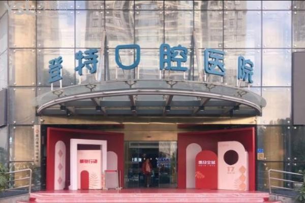 廈門登特口腔3月春季活動震撼來襲！種牙-矯正降價不降質福利免費送！