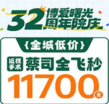 深圳博愛曙光眼科32周年院慶折扣多，蔡司全飛秒低至11700元起
